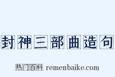 封神三部曲造句是什么意思的图片